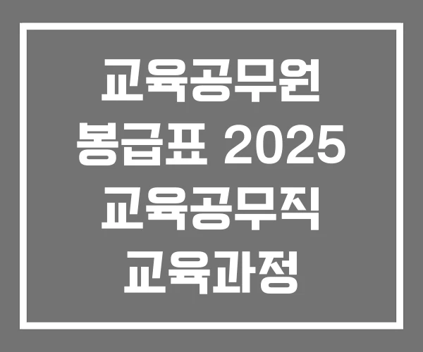 교육공무원 봉급표 2025 교육공무직 교육과정