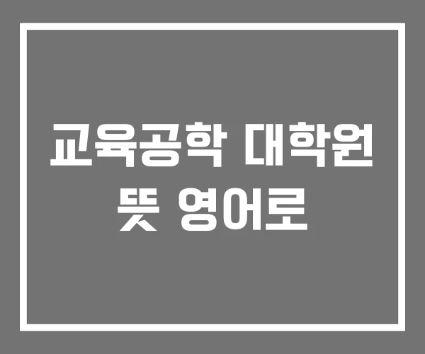 교육공학 대학원 뜻 영어로 교육공학 대학원 뜻 영어로