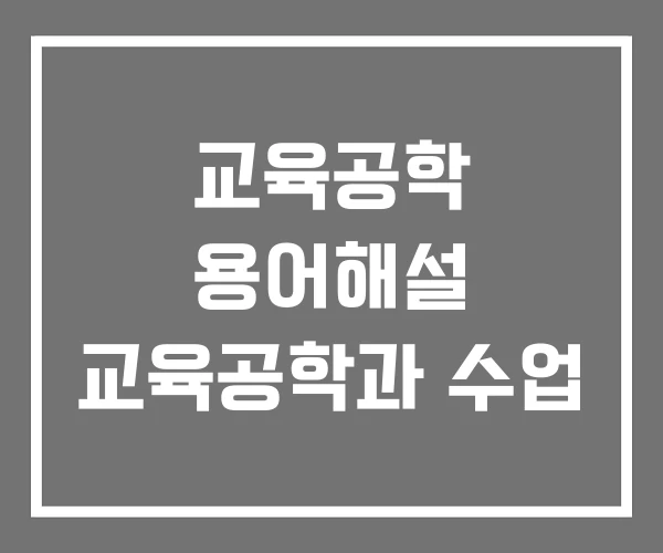 교육공학 용어해설 교육공학과 수업 교육공학 용어해설 교육공학과 수업