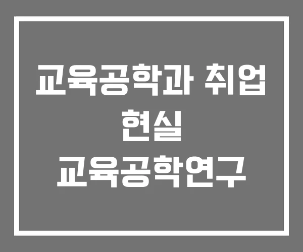 교육공학과 취업 현실 교육공학연구 교육공학과 취업 현실 교육공학연구