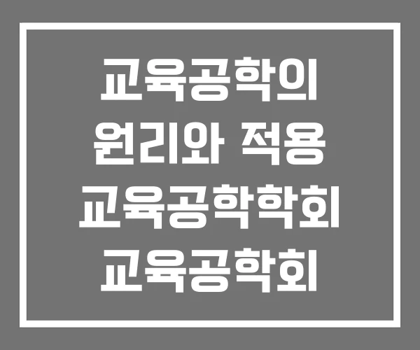 교육공학의 원리와 적용 교육공학학회 교육공학회