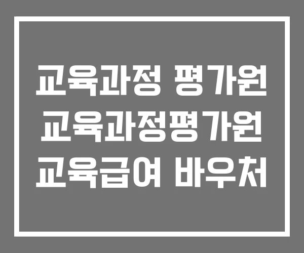 교육과정 평가원 교육과정평가원 교육급여 바우처 교육과정 평가원 교육과정평가원 교육급여 바우처