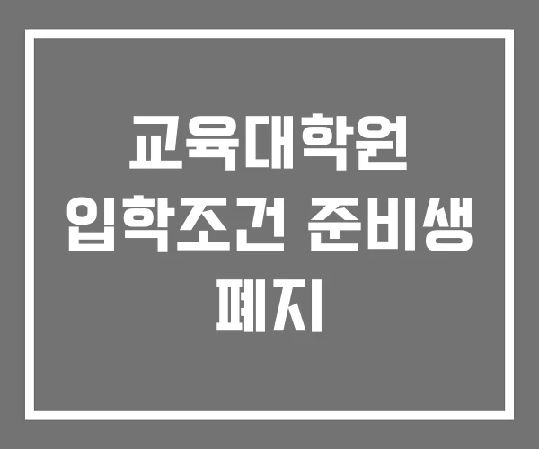 교육대학원 입학조건 준비생 폐지