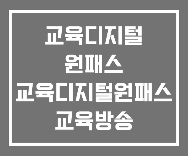 교육디지털 원패스 교육디지털원패스 교육방송