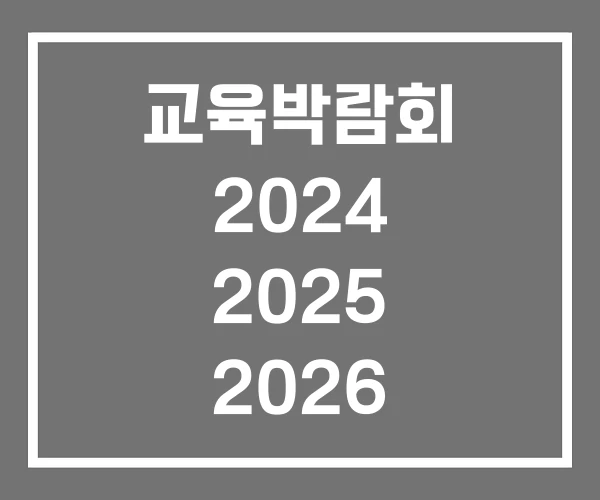 교육박람회 2024 2025 2026 교육박람회 2024 2025 2026