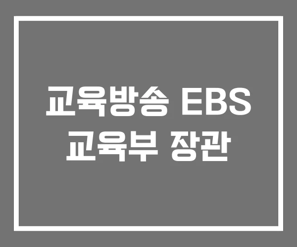 교육방송 EBS 교육부 장관