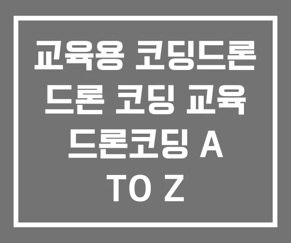 교육용 코딩드론 드론 코딩 교육 드론코딩 A TO Z 교육용 코딩드론 드론 코딩 교육 드론코딩 A TO Z