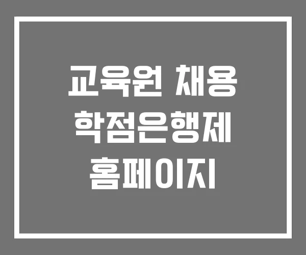 교육원 채용 학점은행제 홈페이지
