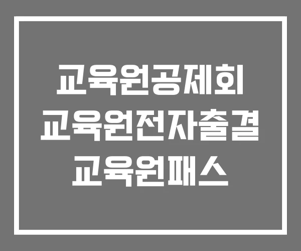 교육원공제회 교육원전자출결 교육원패스 교육원공제회 교육원전자출결 교육원패스