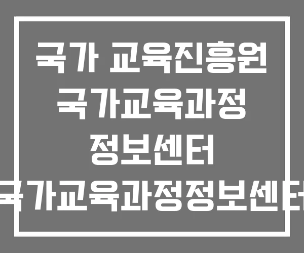 국가 교육진흥원 국가교육과정 정보센터 국가교육과정정보센터 국가 교육진흥원 국가교육과정 정보센터 국가교육과정정보센터