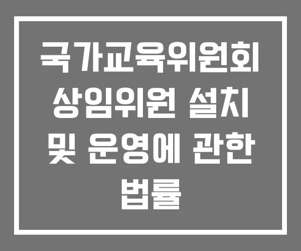국가교육위원회 상임위원 설치 및 운영에 관한 법률