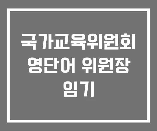 국가교육위원회 영단어 위원장 임기