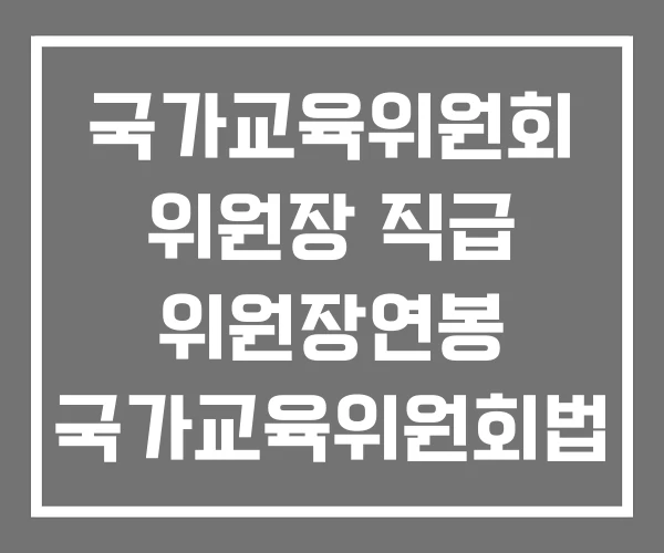 국가교육위원회 위원장 직급 위원장연봉 국가교육위원회법 국가교육위원회 위원장 직급 위원장연봉 국가교육위원회법