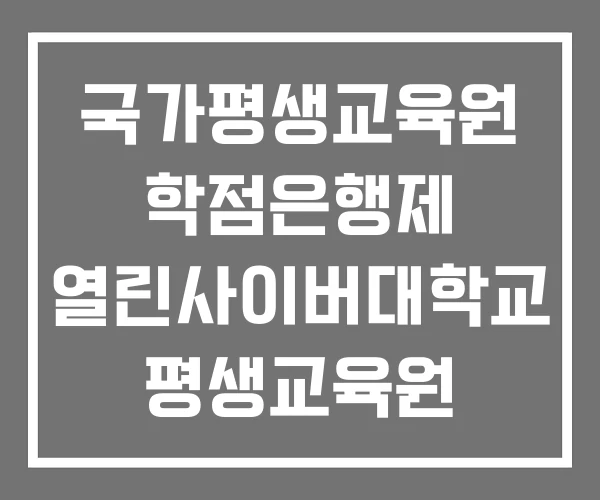 국가평생교육원 학점은행제 열린사이버대학교 평생교육원 중앙대학교