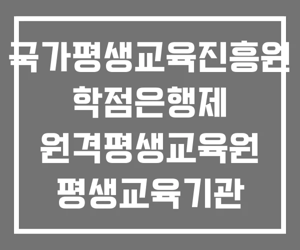 국가평생교육진흥원 학점은행제 원격평생교육원 평생교육기관 조회