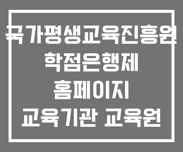국가평생교육진흥원 학점은행제 홈페이지 교육기관 교육원 추천