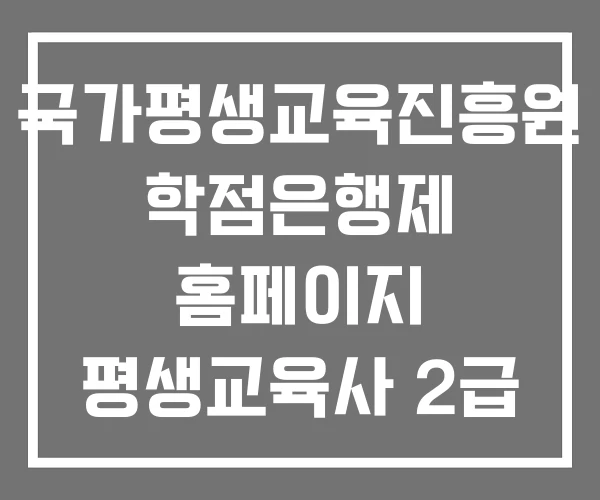 국가평생교육진흥원 학점은행제 홈페이지 평생교육사 2급 3급 취득 방법