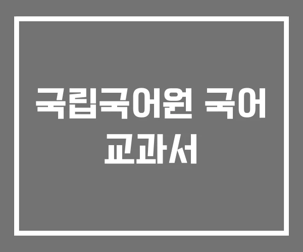 국립국어원 국어 교과서 국립국어원 국어 교과서