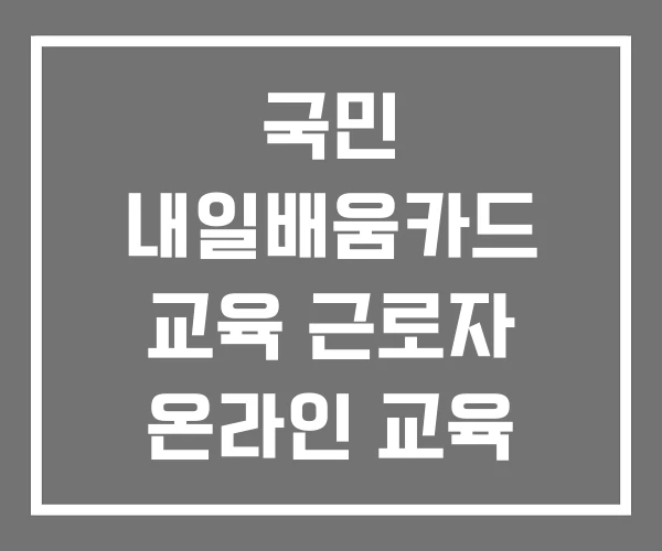 국민 내일배움카드 교육 근로자 온라인 교육