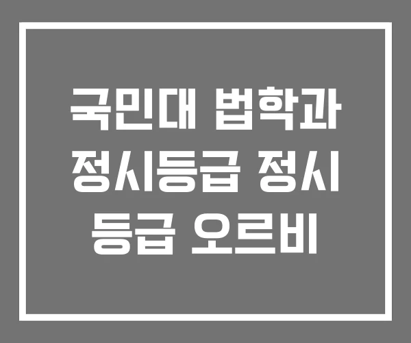 국민대 법학과 정시등급 정시 등급 오르비