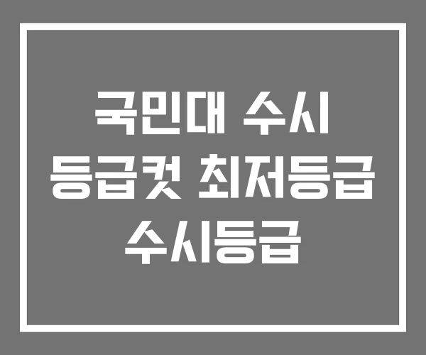 국민대 수시 등급컷 최저등급 수시등급 국민대 수시 등급컷 최저등급 수시등급