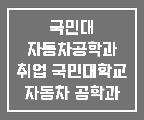 국민대 자동차공학과 취업 국민대학교 자동차 공학과 동원과학기술대학교 자동차공학관