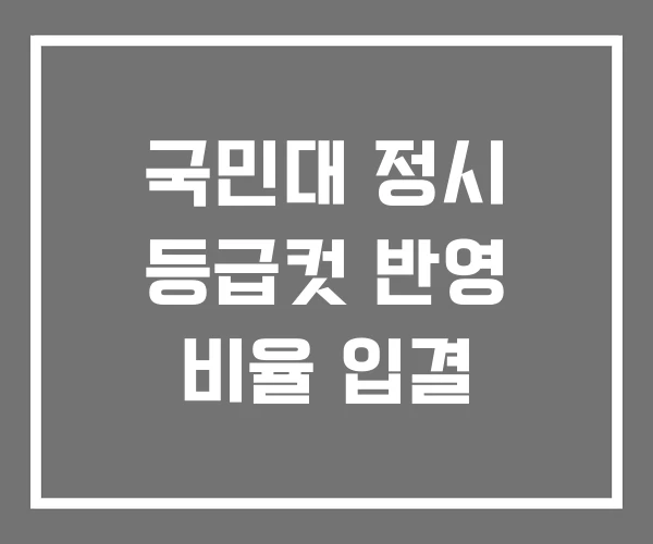 국민대 정시 등급컷 반영 비율 입결 국민대 정시 등급컷 반영 비율 입결
