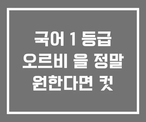 국어 1 등급 오르비 을 정말 원한다면 컷