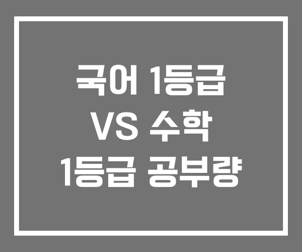국어 1등급 VS 수학 1등급 공부량