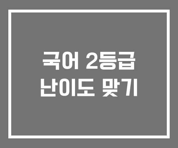 국어 2등급 난이도 맞기
