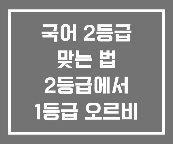 국어 2등급 맞는 법 2등급에서 1등급 오르비 국어 2등급 맞는 법 2등급에서 1등급 오르비