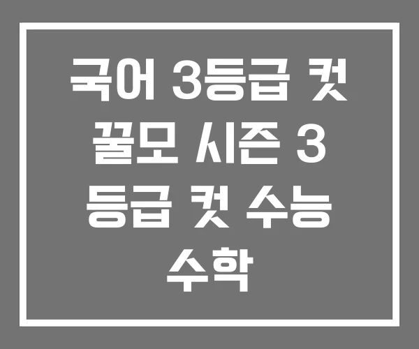 국어 3등급 컷 꿀모 시즌 3 등급 컷 수능 수학