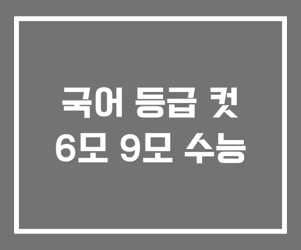 국어 등급 컷 6모 9모 수능 국어 등급 컷 6모 9모 수능