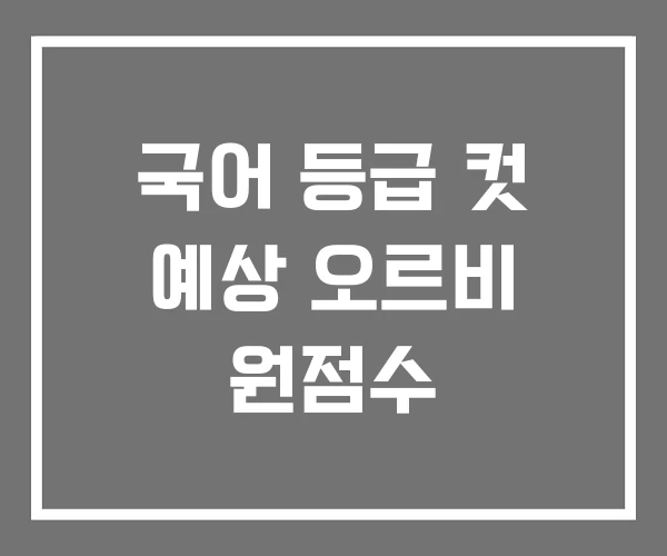 국어 등급 컷 예상 오르비 원점수 국어 등급 컷 예상 오르비 원점수