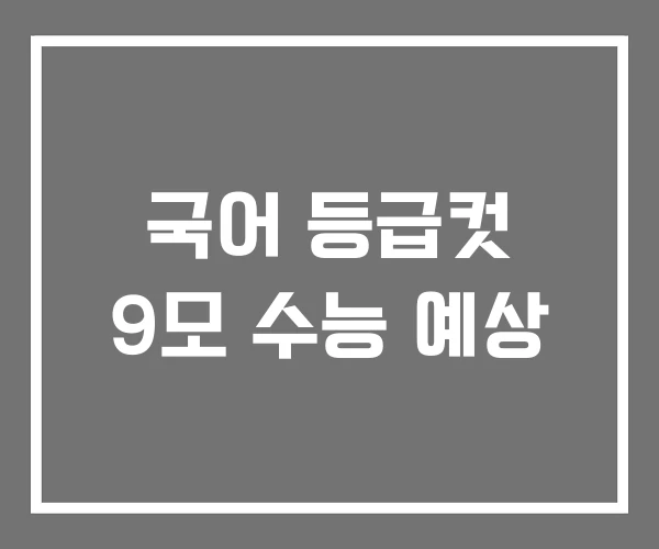 국어 등급컷 9모 수능 예상