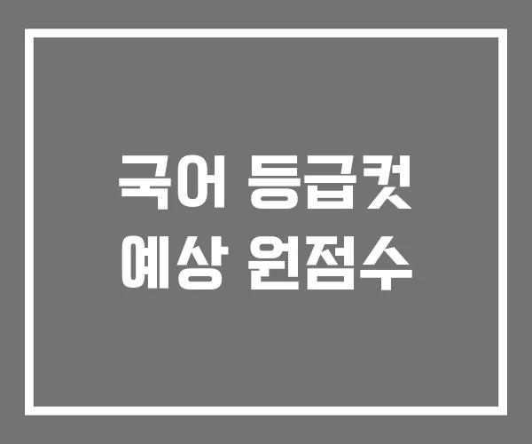 국어 등급컷 예상 원점수