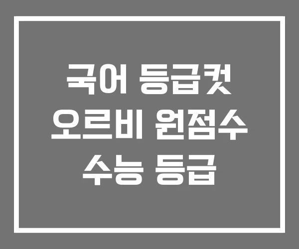 국어 등급컷 오르비 원점수 수능 등급