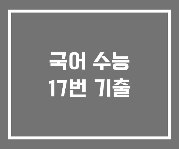 국어 수능 17번 기출