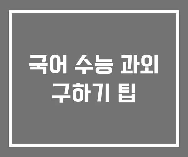 국어 수능 과외 구하기 팁 국어 수능 과외 구하기 팁