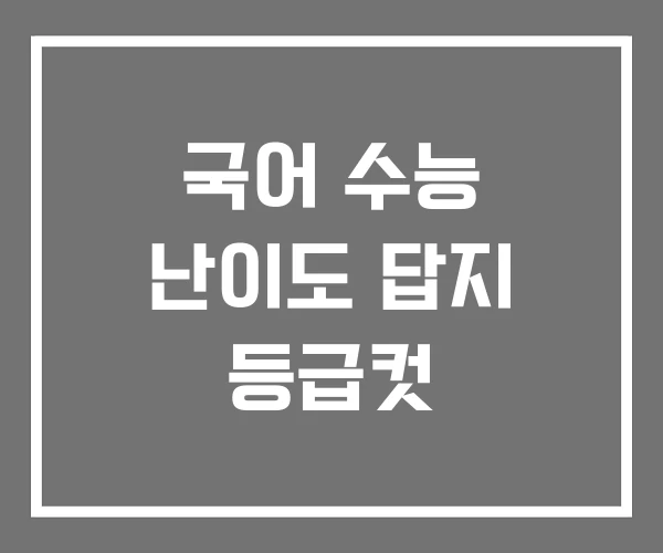 국어 수능 난이도 답지 등급컷 국어 수능 난이도 답지 등급컷