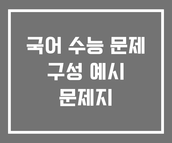 국어 수능 문제 구성 예시 문제지 국어 수능 문제 구성 예시 문제지