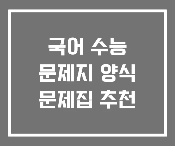 국어 수능 문제지 양식 문제집 추천