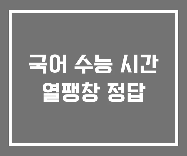 국어 수능 시간 열팽창 정답 국어 수능 시간 열팽창 정답