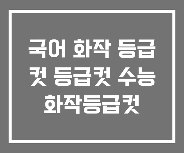 국어 화작 등급 컷 등급컷 수능 화작등급컷 국어 화작 등급 컷 등급컷 수능 화작등급컷