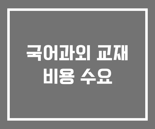 국어과외 교재 비용 수요 국어과외 교재 비용 수요
