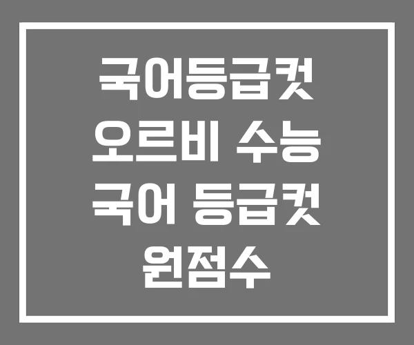 국어등급컷 오르비 수능 국어 등급컷 원점수