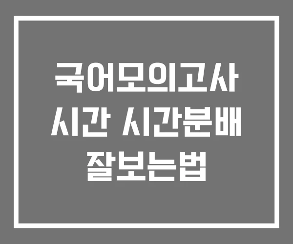 국어모의고사 시간 시간분배 잘보는법