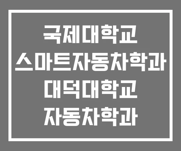국제대학교 스마트자동차학과 대덕대학교 자동차학과 대림대 자동차 학과