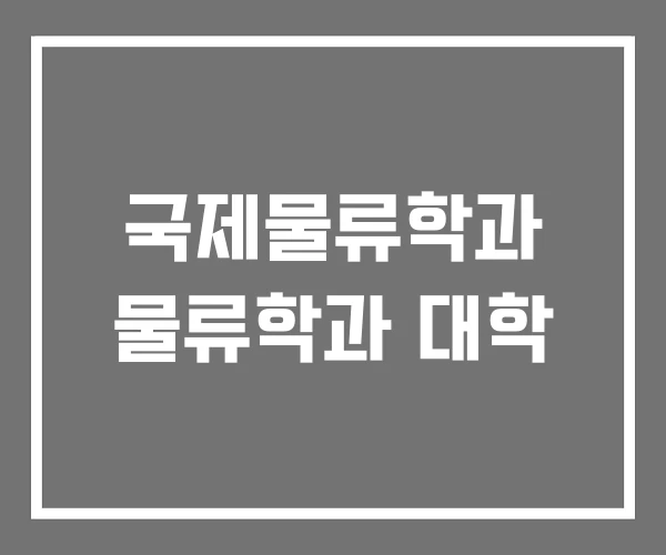 국제물류학과 물류학과 대학 국제물류학과 물류학과 대학