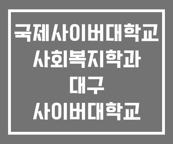 국제사이버대학교 사회복지학과 대구 사이버대학교 사이버 대학교 국제사이버대학교 사회복지학과 대구 사이버대학교 사이버 대학교